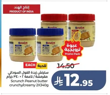 سكرنش زبدة الفول السوداني ناعمة / مقرمشة