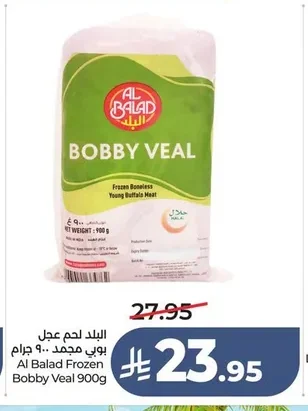 البلد لحم عجل بوبي مجمد