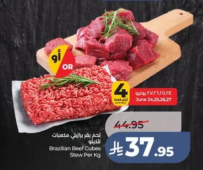 لحم بقر برازيلي مكعبات