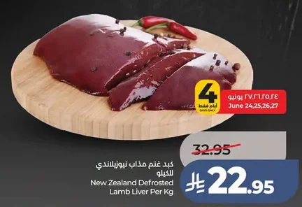 كبـد غنم مذاب نيوزيلاندي