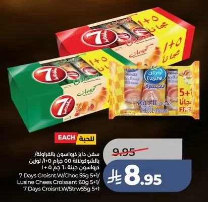 سفن دايز كرواسون بالفرولة بالشكولاتة ٥٥ جرام ١٠ + ١ مجاناً لوزين كرواسون جبنة ١٠ جم ١ + ٥