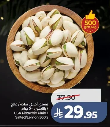 فستق أمريكي سادة / مالح