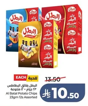 البطل رقائق البطاطس