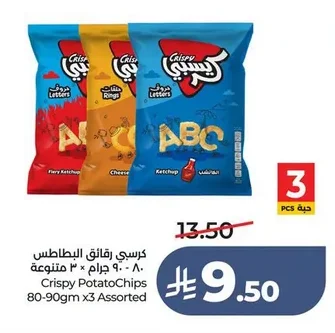 كرسبي رقائق البطاطس