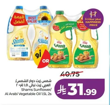 Shams Sunflower/ Al Arabi Vegetable Oil