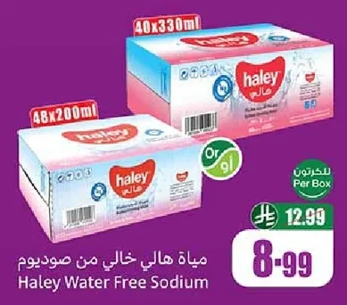 مياة هالي خالي من صوديوم