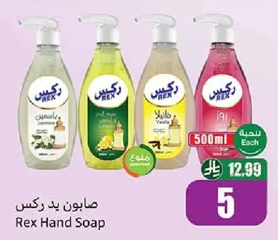 صابون يد ركس