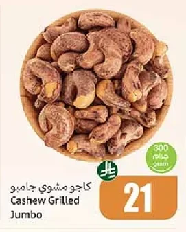 كاجو مشوي جامبو