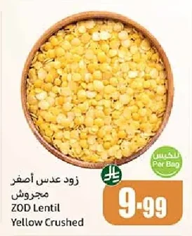 زود عدس أصفر مجروش