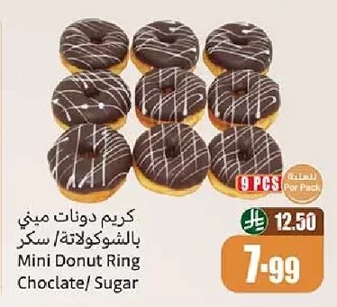 كريم دونات ميني بالشوكولاتة/ سكر