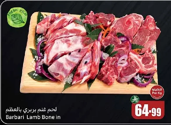 لحم غنم بربري بالعظم