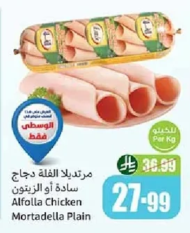 مورتديلا الفلة دجاج سادة أو الزيتون
