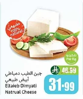 جبن الطيب دمياطي أبيض طبيعي