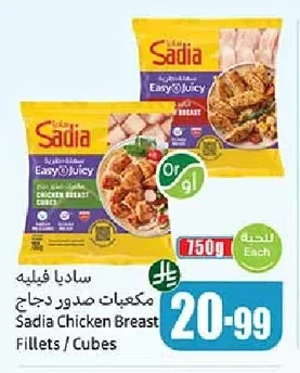 ساديا فيليه مكعبات صدور دجاج
