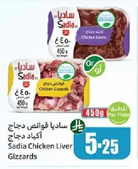ساديا قوانص دجاج أكباد دجاج