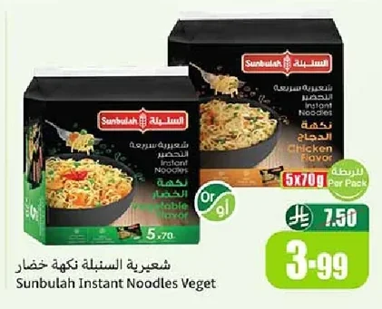 شعيرية السنبلة نكهة خضار