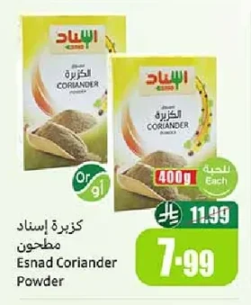 كزبرة إسـناد مطحون