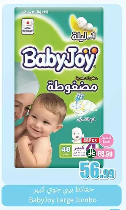 حفاظات بيبي جوي كبير