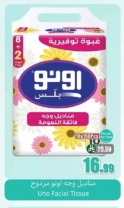 مناديل وجه فائقة النعومة