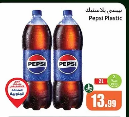 بيبسي بلاستيك