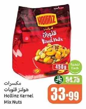 مكسرات هولنز قلوبات