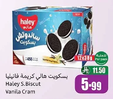 بسكويت هالي كريمة فانيليا