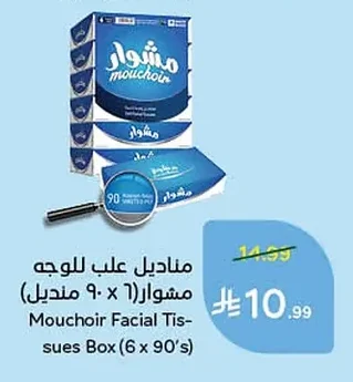 مناديل علب الوجه مشوار