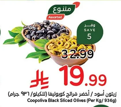 زيتون أسود / أخضر شرائح كوبوليفا