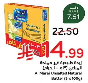 زبدة طبيعية غير مملحة المراعي