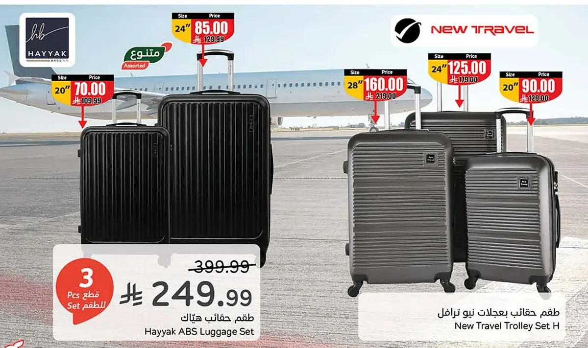 طقم حقائب هاياك