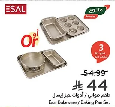 طقم صواني / أدوات خبز إيسال