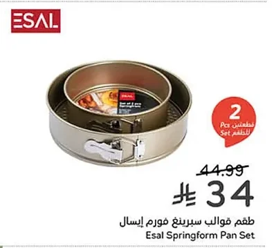 طقم قوالب سبرينغ فورم إيسال