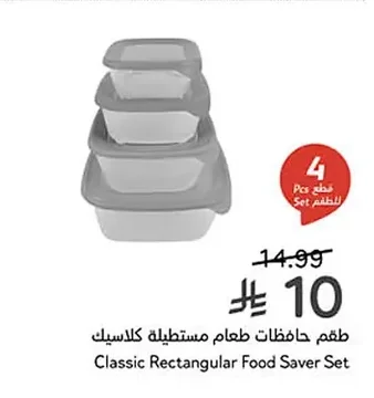 طقم حافظات طعام مستطيلة كلاسيك