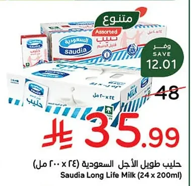 حليب طويل الأجل السعودية