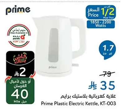 غلاية بلاستيك برايم