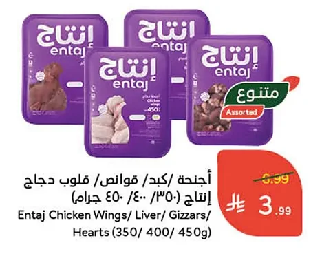 Entaj Chicken Wings / Liver / Gizzards / Hearts