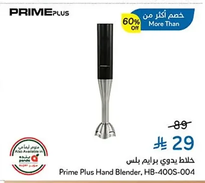 خلاط يدوي برايم بلس