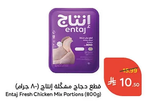 Entaj Mixed Chicken Pieces