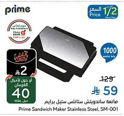 صانعة ساندويتش ستانلس ستيل برايم