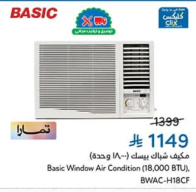 مكيف شباك بيسك