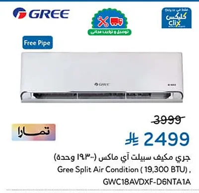 جري مكيف سبليت أي ماكس
