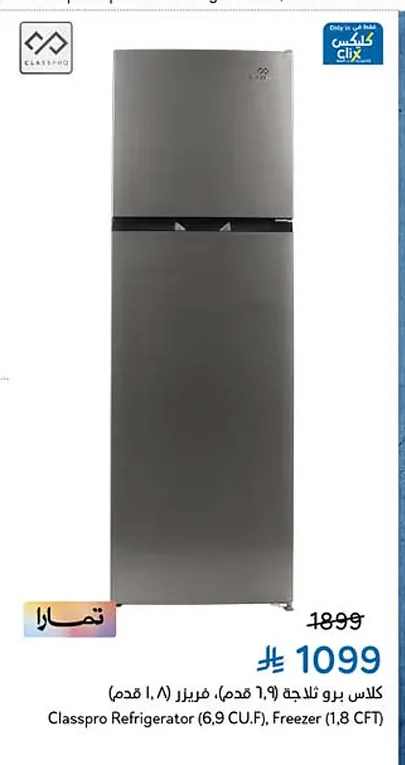 كلاس برو ثلاجة، فريزر