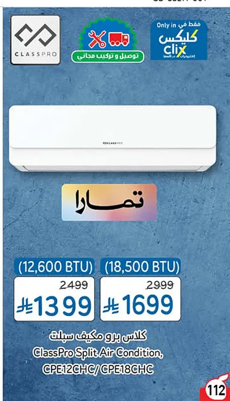 كلاس برو مكيف سبليت
