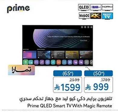 تلفزيون برايم ذكي كيو ليد مع جهاز تحكم سحري