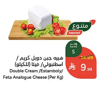Double Cream / Estamboly/ Feta Analogue Cheese (Per Kg)