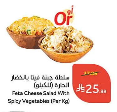 Feta Cheese Salad With Spicy Vegetables (Per Kg)