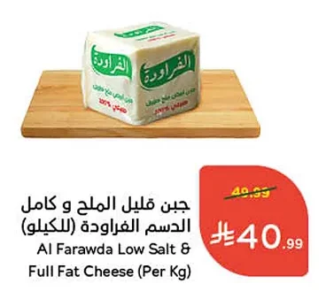 جبن قليل الملح و كامل الدسم الفراودة