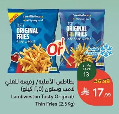 بطاطس الأصلية / رفيعة للقلي