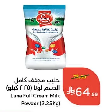 حليب مجفف كامل الدسم لونا
