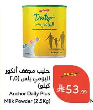 حليب مجفف أنكور اليومي بلس